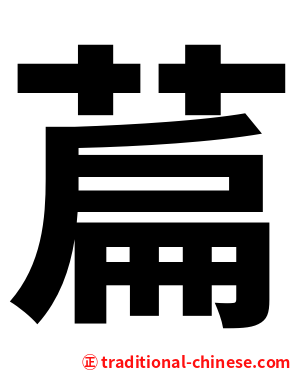萹