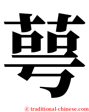 萼 serif font