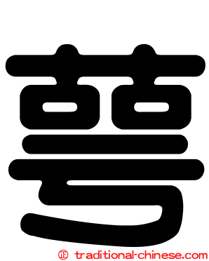 萼