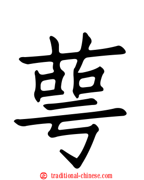 萼