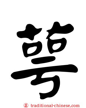 萼
