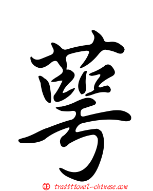 萼