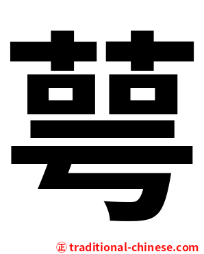 萼