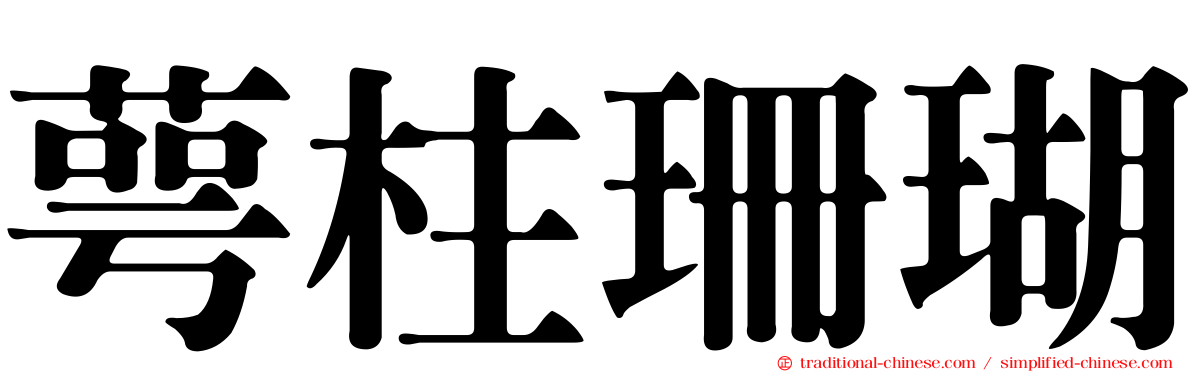 萼柱珊瑚