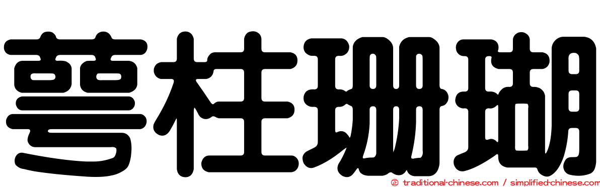 萼柱珊瑚