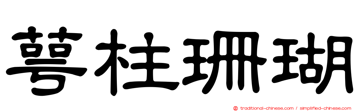 萼柱珊瑚