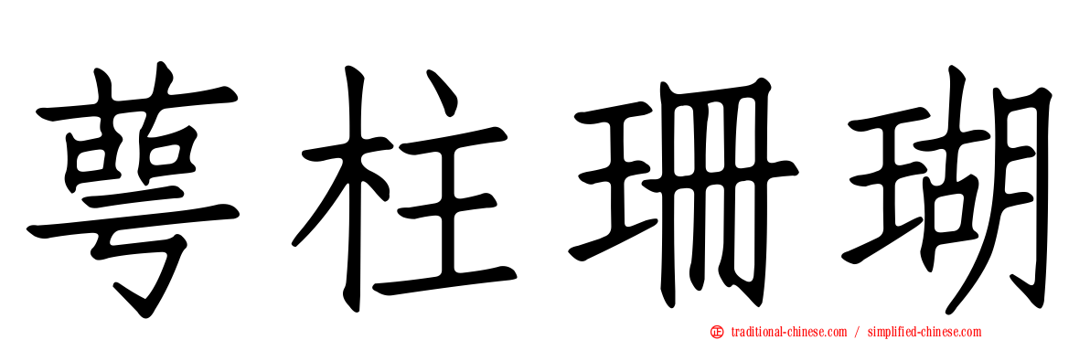 萼柱珊瑚