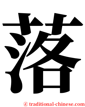 落 serif font