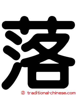 落