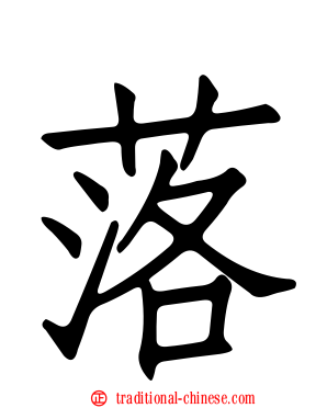 落