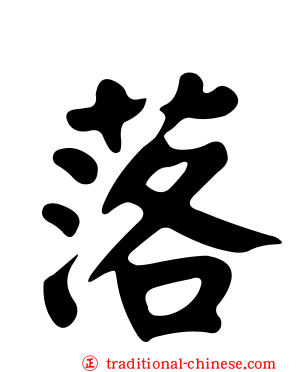 落