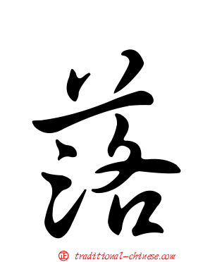 落