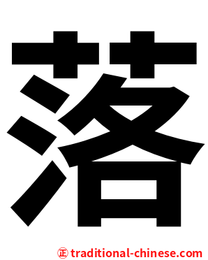 落