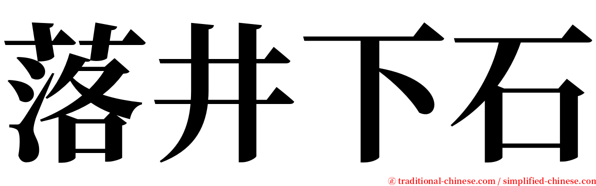 落井下石 serif font
