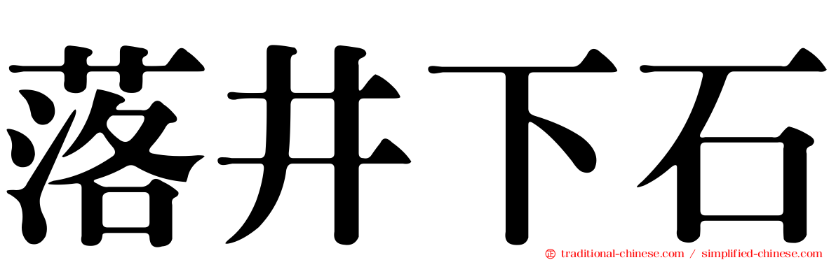 落井下石