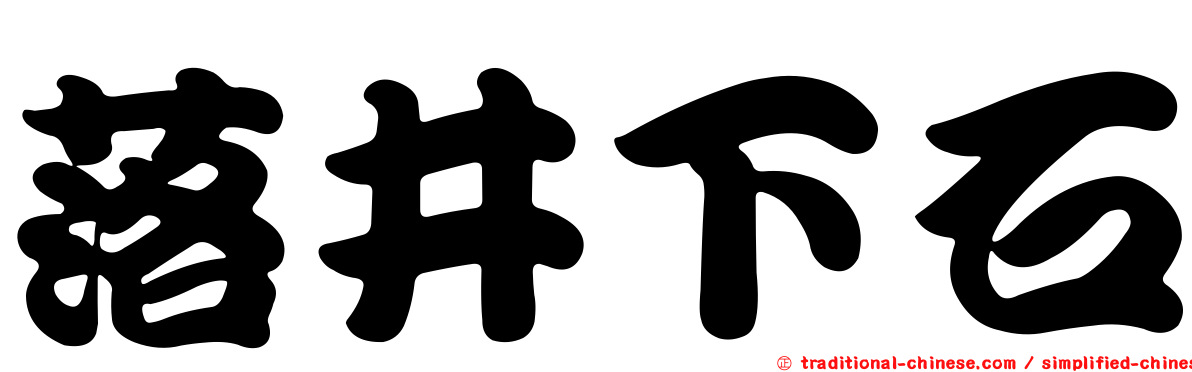 落井下石