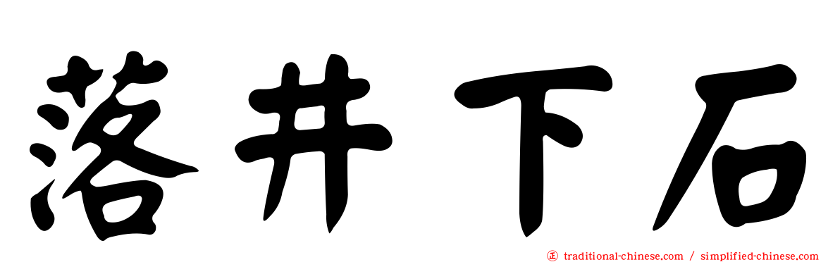 落井下石