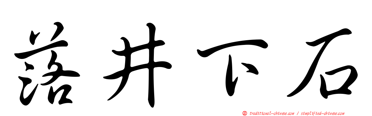 落井下石