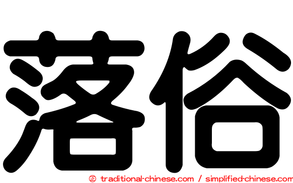 落俗