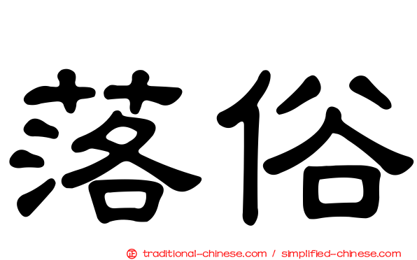 落俗
