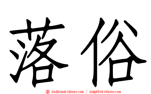落俗