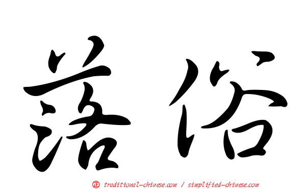 落俗