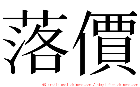 落價 ming font