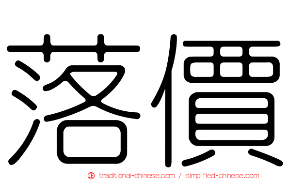 落價