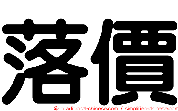落價