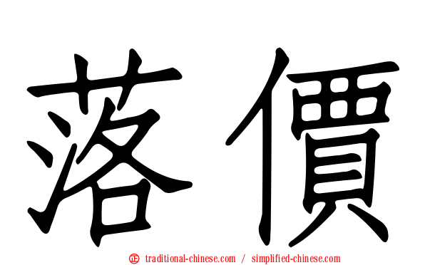 落價