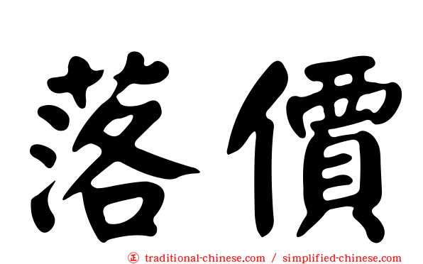 落價