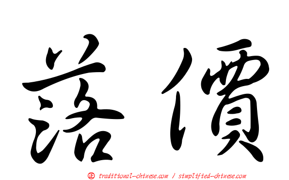 落價