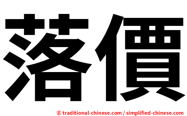 落價