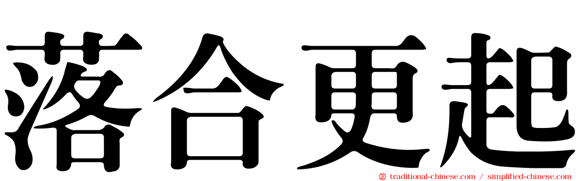 落合更起