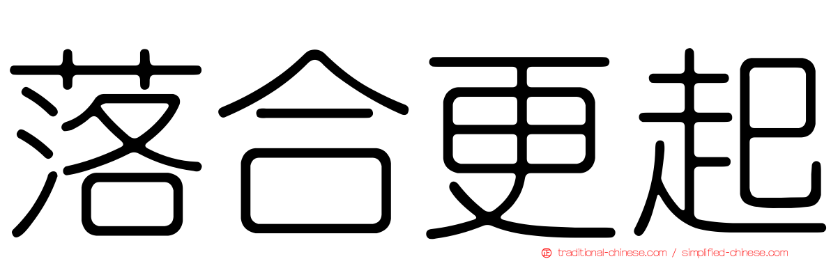 落合更起
