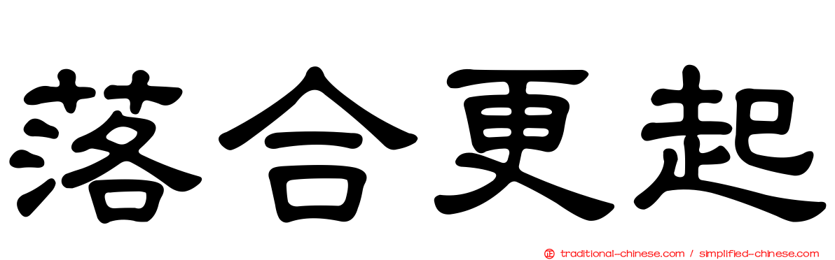落合更起