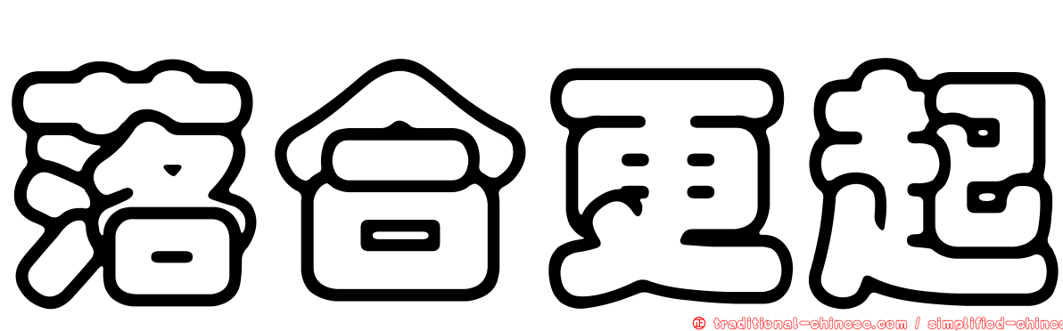 落合更起
