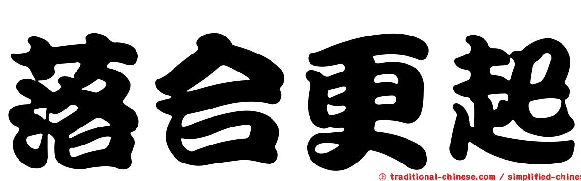 落合更起