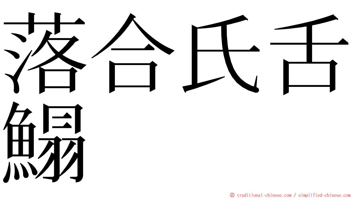 落合氏舌鰨 ming font