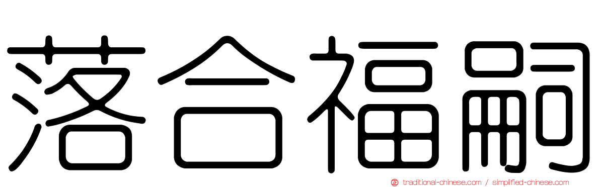 落合福嗣