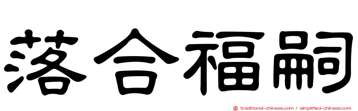 落合福嗣