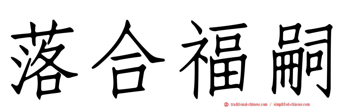 落合福嗣