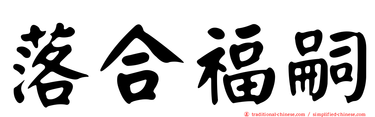 落合福嗣