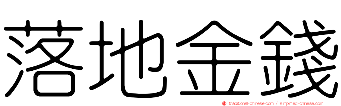 落地金錢