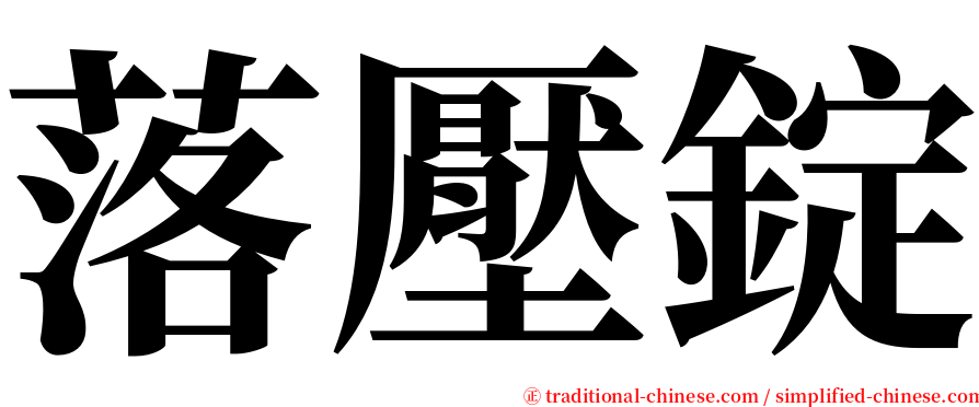 落壓錠 serif font
