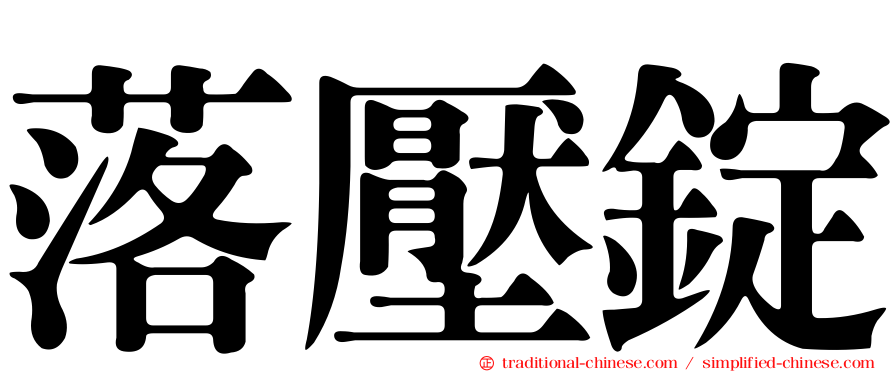 落壓錠
