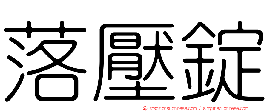 落壓錠
