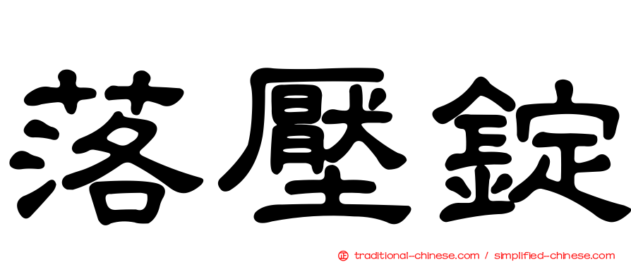 落壓錠