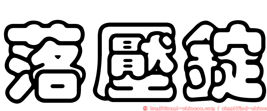 落壓錠