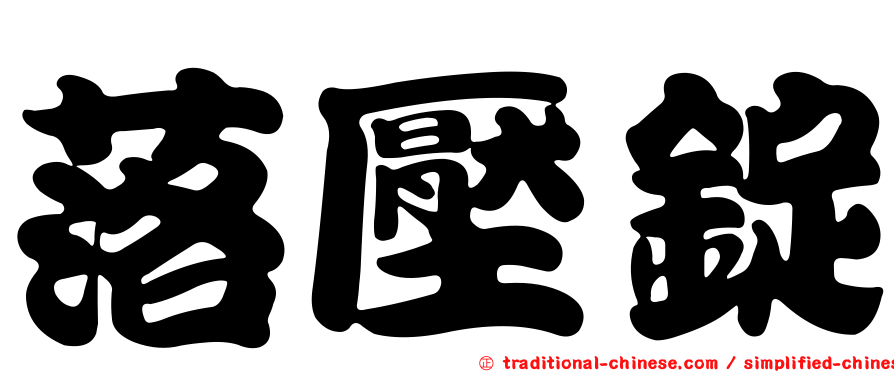 落壓錠